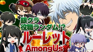 〜開始〜&銀さんの自己紹介 - 【銀クラ】ルーレットでガラっと変わるアモアス