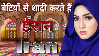 बाप रे बाप बहुत अजीब है ईरान//amazing facts about Iran in Hindi video