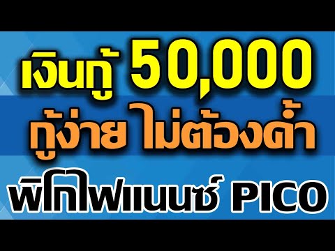 รวมทุนเงินด่วน กู้ง่าย อนุมัติไว ไม่ต้องค้ำ กับสินเชื่อพิโกไฟแนนซ์