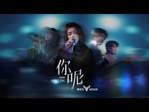 麋先生 MIXER [ 你呢 How About You ] Official Stage Video
