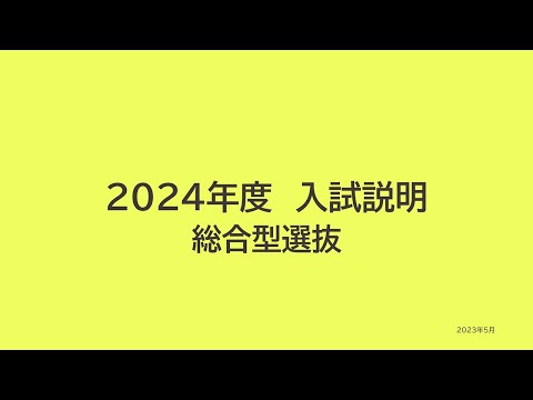 服飾学科 【杉野服飾大学】2024年度 入試説明＜総合型選抜＞