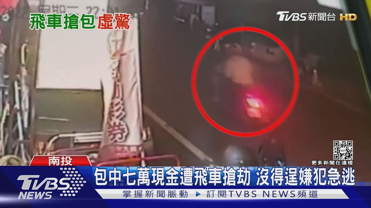 包中七萬現金遭飛車搶劫 沒得逞嫌犯急逃