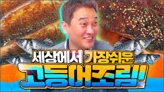 이렇게 쉬운거였나요? 제작진 전원 감탄!! 초간편 고등어조림