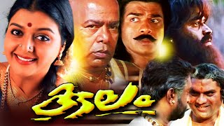Malayalam Full Movie  Kulam  Ft Suresh GopiBhanupr