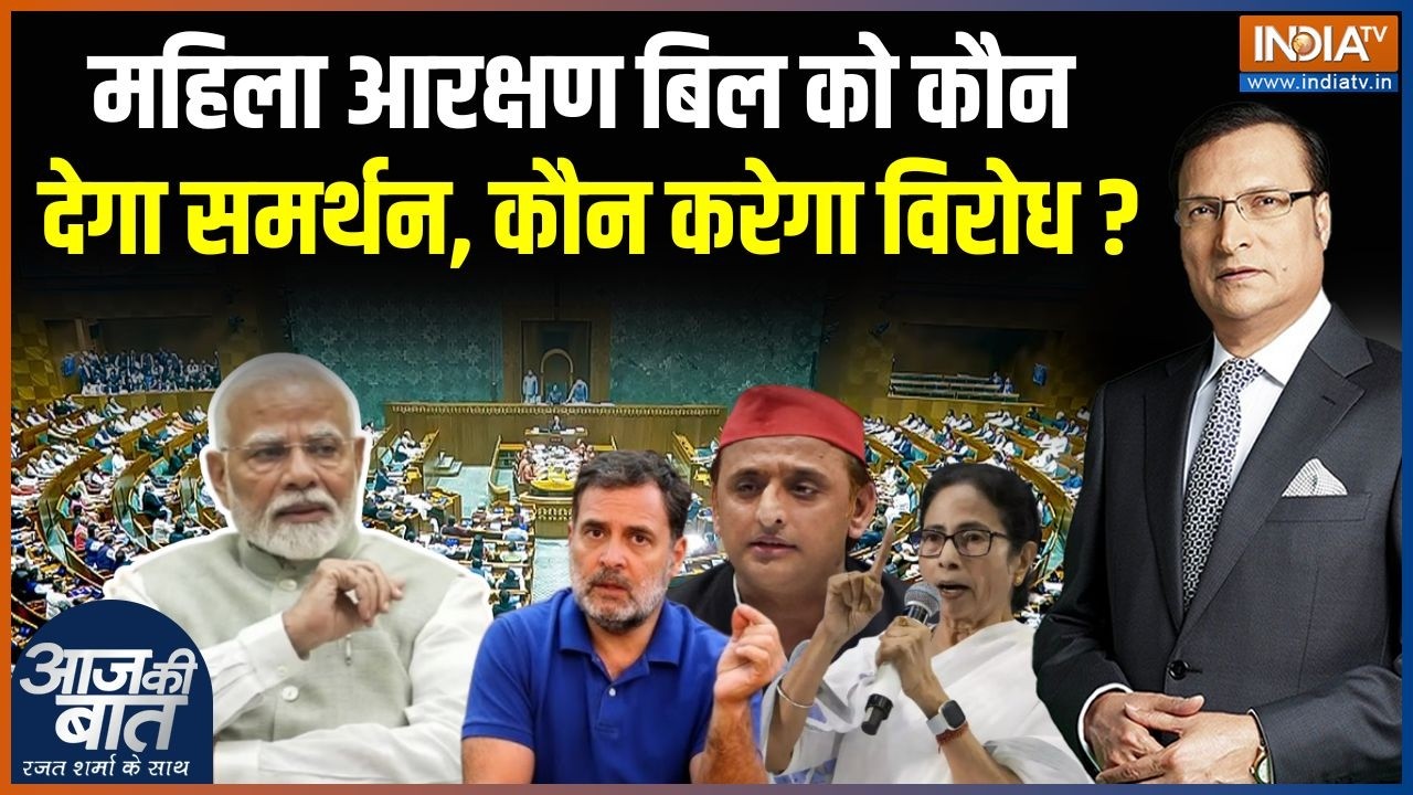 Women Reservation Bill Update : महिला आरक्षण बिल को कौन देगा समर्थन, कौन क