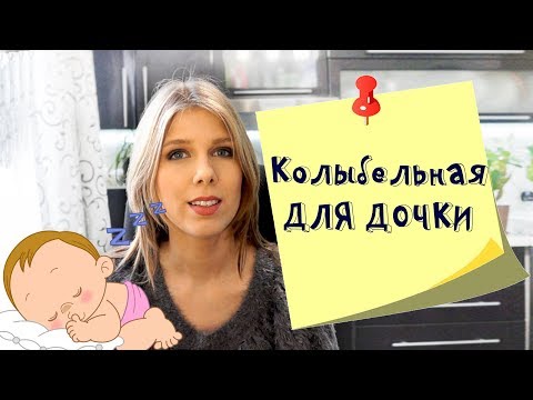 Колыбельная для дочки