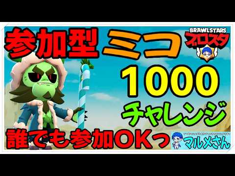 ブロスタ♯223「参加型☆ミコを1000🏆にしたいっ」の巻 #縦型配信 #shorts