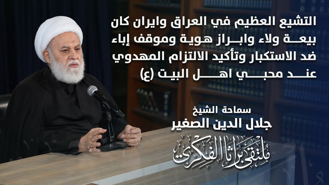 التشيع العظيم في العراق وايران كان بيعة ولاء مرجعية وابراز هوية عقائدية وموقف إباء ضد الاستكبار