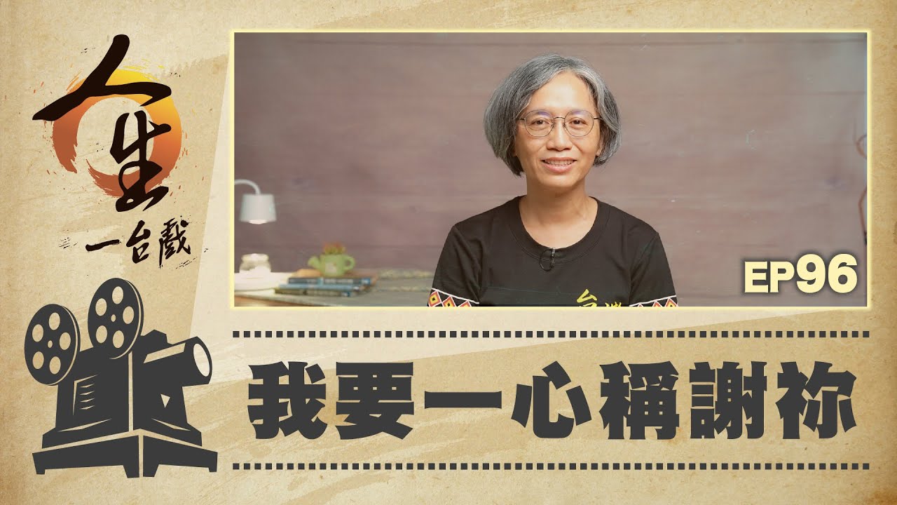 我要一心稱謝祢
