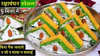 न गैस जलाना न घी मावा झंझट सस्ते में 5Min थालीभर राखी की मिठाई 1दम झटपट No Cook Instant Barfi Recipe