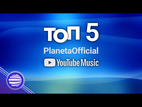 TOP 5 PLANETAOFFICIAL - YOUTUBE MUSIC / Тoп 5 PlanetaOfficial – YouTube Music, 15.06.2021