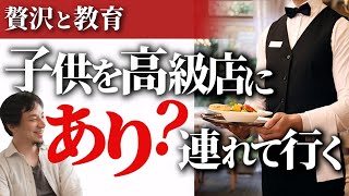 【子供に高級なサービスを受けさせるべき?】一流のサービスを見せる事で一流が分かる人間に育てたい!最適な年齢を教えます【ひろゆき子育て/贅沢なサービスと教育】