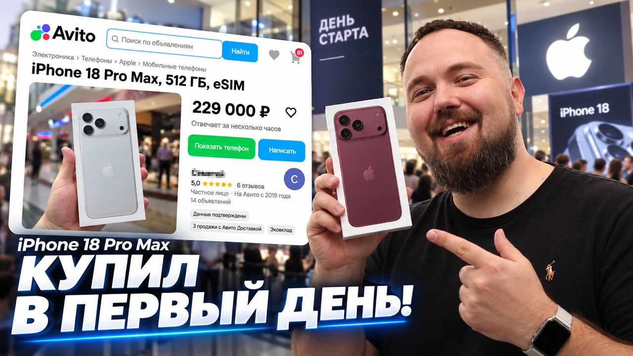 Купил iPhone 18 Pro Max в первый день за 8 минут!