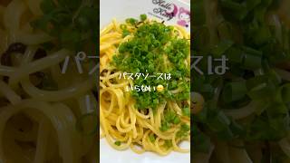 和えるだけ「病みつき和風パスタ」 #パスタ #和える #簡単レシピ