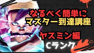 【初心者向け】なるべく簡単にマスターまで行ける講座 ヤスミン編【ストリートファイター６ スト６ SF6 モダン クラシック 使い方 コンボ 立ち回り 起き攻め セットプレイ 解説】