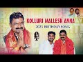 KOLLURI MALLESH ANNA BIRTHDAY SONG SINGER BHARATHKAJIPALLI REMIX MUSICALSOUNDINSTRUMENT
