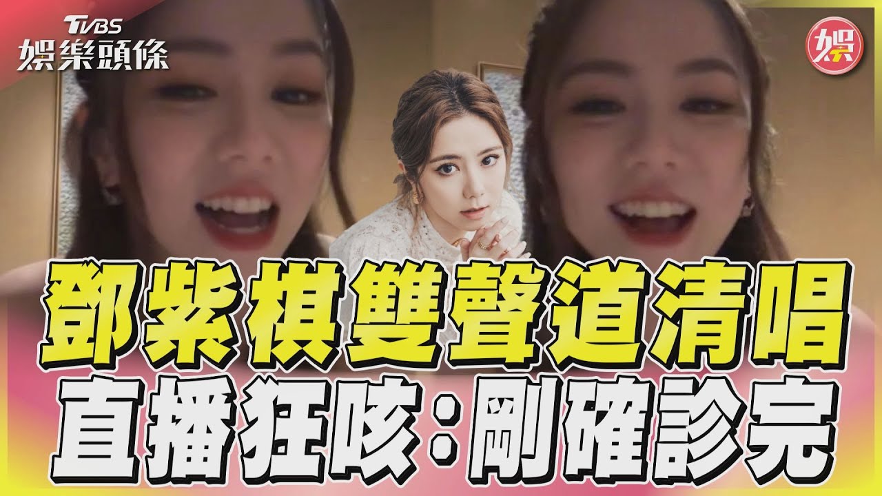 影音/鄧紫棋雙聲道清唱 直播狂咳:剛確診完