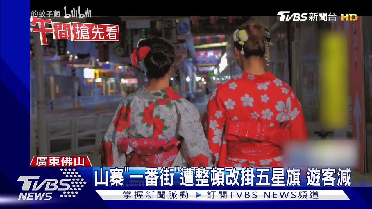 山寨「一番街」遭整頓改掛五星旗　遊客減