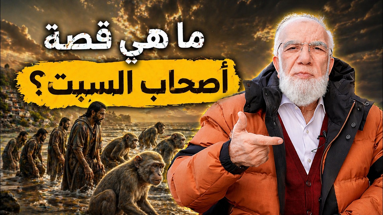 ما هي قصة أصحاب السبت كاملة، وكيف تحوّلوا إلى قرود؟