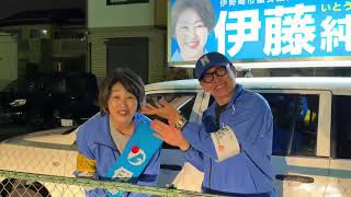 #日本保守党　伊藤純子　小野寺まさる　本日ラスト！