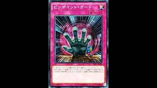 本日のエースカード→ピンポイント・ガード【遊戯王デュエルモンスターズレガシーオブザデュエリスト】