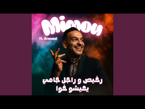 Rkhis W Rajel Jamais Yaicho Khawa