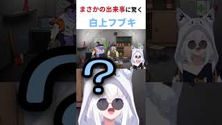 まさかの出来事に驚くフブさん 【ホロライブ/白上フブキ】 #白上フブキ #ホロライブ #hololive #フブちゃん #ホロライブゲーマーズ #白上フブキ切り抜き
