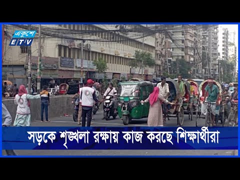 সড়কে শৃঙ্খলা রক্ষায় কাজ করছে শিক্ষার্থীসহ বিভিন্ন স্বেচ্ছাসেবী সংগঠন