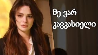 ვინ არის წარმატებული თურქი მსახიობი კავკასიიდან