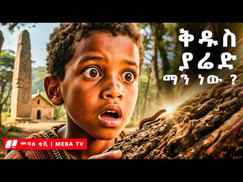 ቅዱስ ያሬድ ማን ነው ? - የቅዱሳን ታሪክ - መባዕ ቲቪ @Meba_tv 