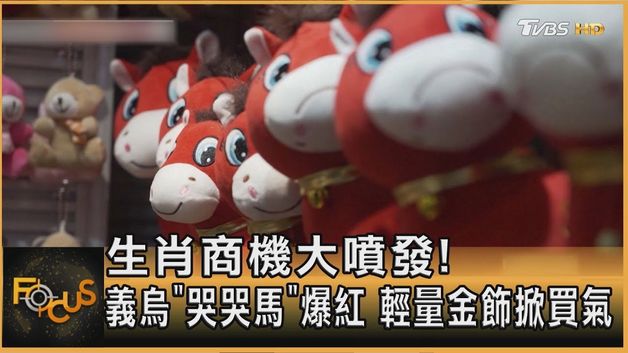 生肖商機大噴發!義烏「哭哭馬」爆紅 輕量金飾掀買氣