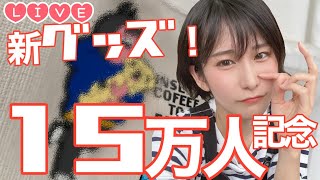 【Live】緊急生配信!15万人突破記念グッズ先行販売するぞおおお