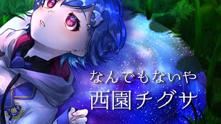 なんでもないや / RADWIMPS covered by 西園チグサ