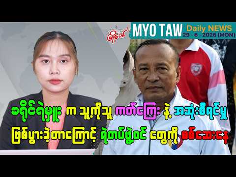 ဇွန်လ ၂၉ ရက်နေ့ မြို့တော်ရဲ့ ညစဉ်သတင်းများ