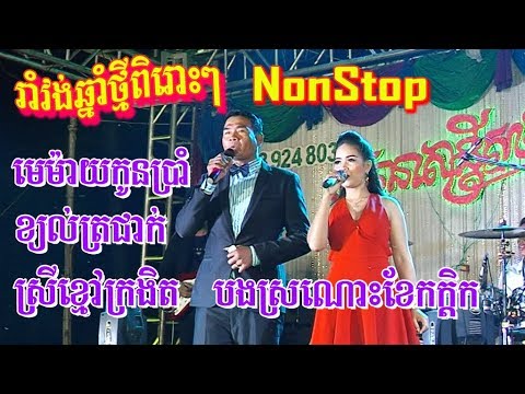 Me may kon 5, Kyol tro jek | Orkes Khmer New Song 2019 |  Ratana music Non stop