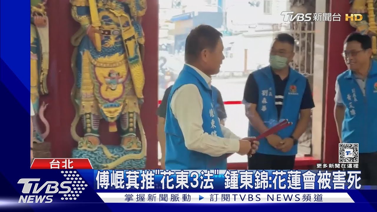 傅崐萁推「花東3法」!鍾東錦:花蓮會被害死