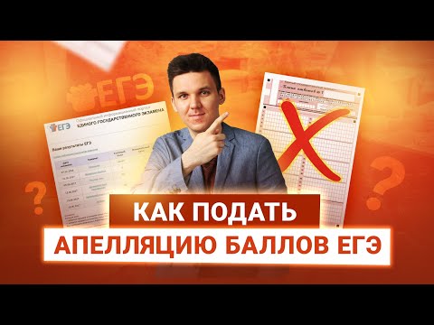 КАК ПОДАТЬ АПЕЛЛЯЦИЮ О НЕСОГЛАСИИ С РЕЗУЛЬТАТАМИ ЕГЭ?