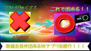 *【現在不可】*【神アプリ！】clipboxが無くても動画を保存出来る神アプリを紹介！！！！！