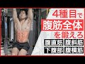 【4分間】4種目で腹筋全体を鍛えるトレーニング【腹筋を割る】【お腹痩せ】
