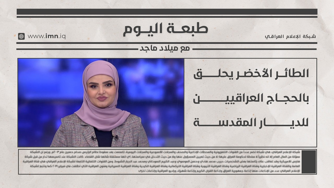 فيديو | طبعـــة اليــــوم مع ميـــلاد ماجــــد