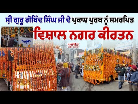 ਸ੍ਰੀ ਗੁਰੂ ਗੋਬਿੰਦ ਸਿੰਘ ਜੀ ਦੇ ਪ੍ਰਕਾਸ਼ ਪੁਰਬ ਨੂੰ ਸਮਰਪਿਤ ਵਿਸ਼ਾਲ ਨਗਰ ਕੀਰਤਨ