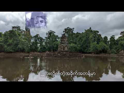 ဆည်းလည်းလှိုက်သံ Khin Maung Toe1080P