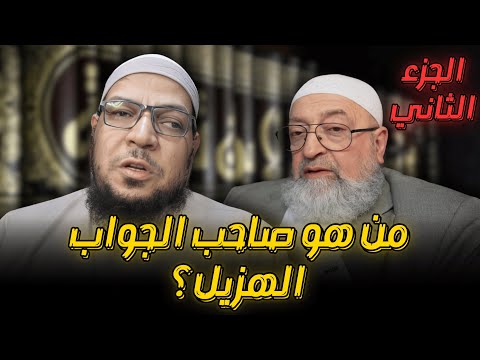 الرد على دمشقية: من صاحب الجواب الهزيل؟ (2)
