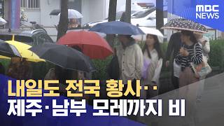 내일도 전국 황사‥제주·남부 모레까지 비 (2026.04.21/5시뉴스와경제/MBC)