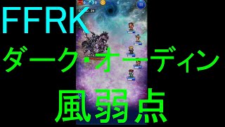 【FFRK】ダーク・オーディン（風弱点）戦を実況プレイ