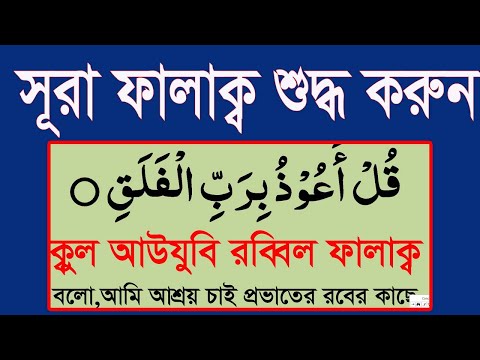 সূরা ফালাক্ব শুদ্ধ করে শিখুন শব্দে শব্দে।surah falaq sahih kore shikun @HMUNIQUE