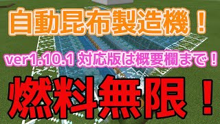 【ver1.10.1対応版は概要欄まで】統合版マイクラ 燃料無限！かるぼ式自動昆布製造機【マインクラフト】【Minecraft】【BE】【マイクラ】