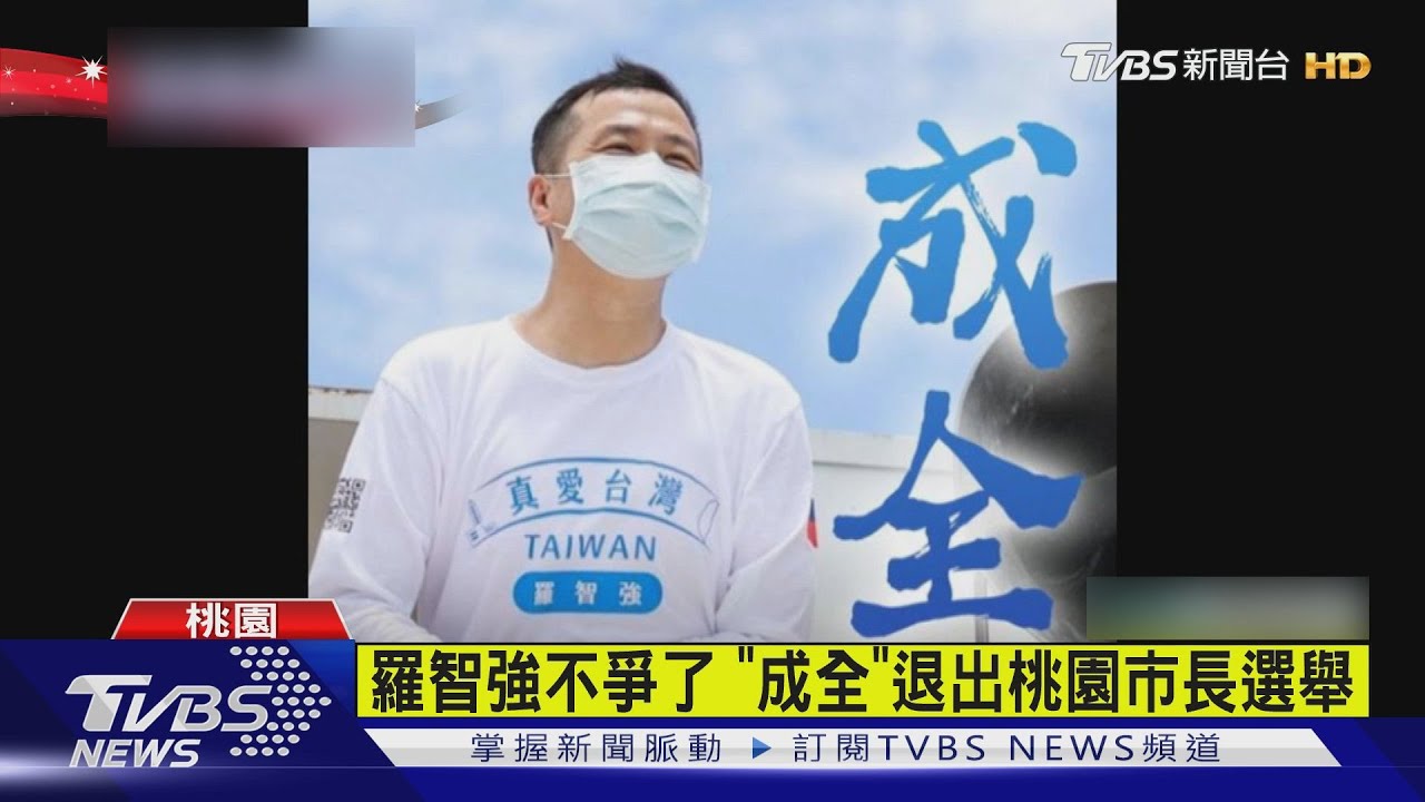 「成全」 羅智強不爭了!退出桃園市長選舉