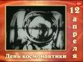 Советский календарь: День космонавтики 