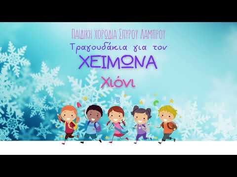 Παιδική Χορωδία Σπύρου Λάμπρου - Χιόνι (Official Audio)